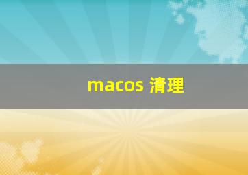 macos 清理